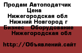 Продам Автоподатчик AF38. › Цена ­ 50 000 - Нижегородская обл., Нижний Новгород г. Бизнес » Оборудование   . Нижегородская обл.